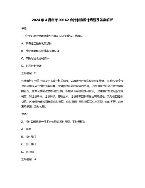 2024年4月自考00162会计制度设计真题及答案解析