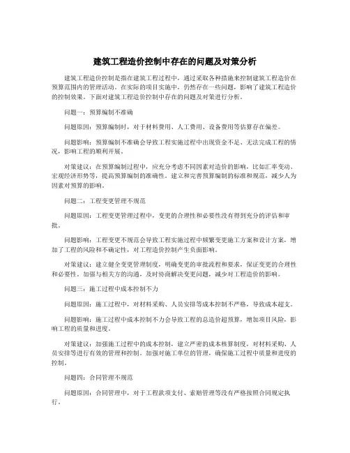 建筑工程造价控制中存在的问题及对策分析