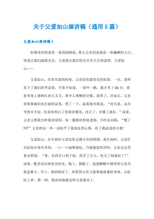 关于父爱如山演讲稿(通用5篇)
