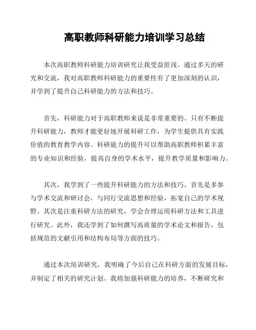 高职教师科研能力培训学习总结