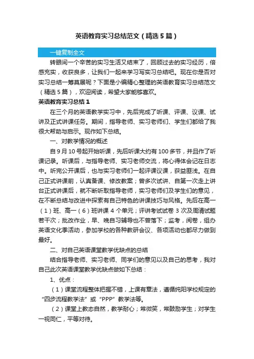 英语教育实习总结范文（精选5篇）