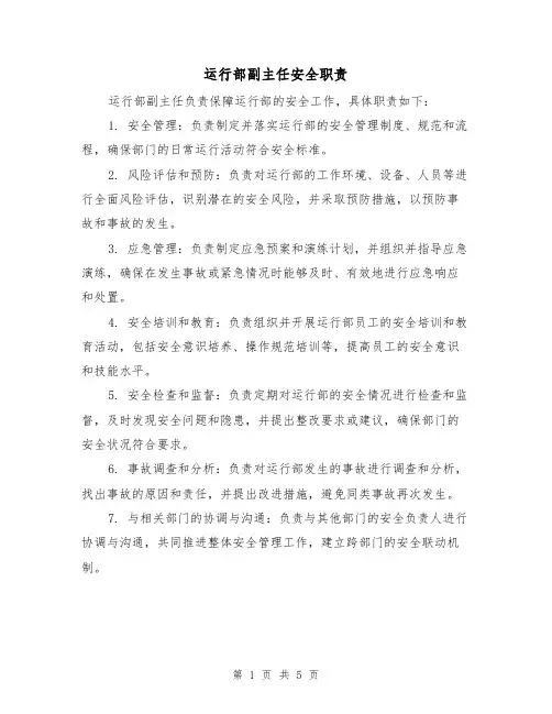 运行部副主任安全职责(4篇)