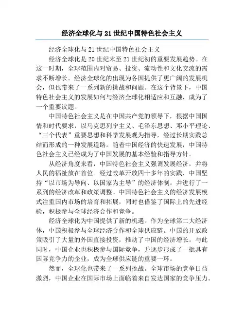 经济全球化与21世纪中国特色社会主义