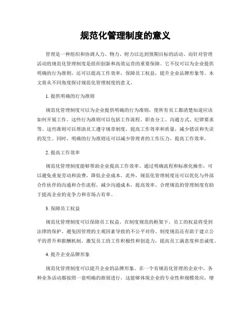 规范化管理制度的意义