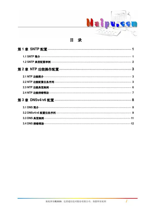 迈普MyPower S4300千兆汇聚路由交换机配置手册V2.0_操作手册_13_网络时间及域名管理操作