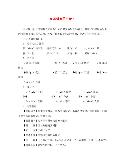 九年级语文下册 第2课 石缝间的生命课文全解 语文版