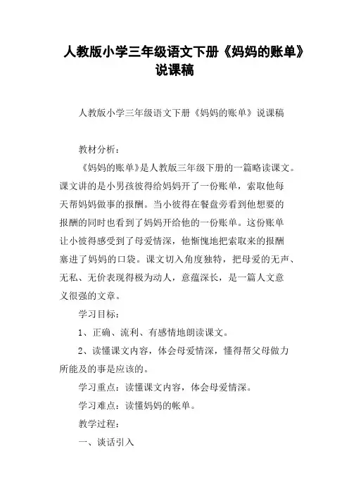 人教版小学三年级语文下册《妈妈的账单》说课稿