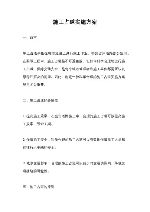 施工占道实施方案