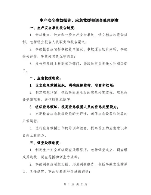 生产安全事故报告、应急救援和调查处理制度
