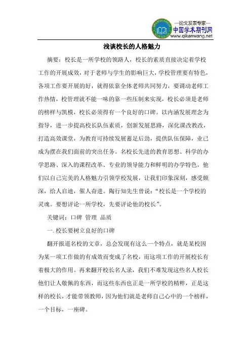 校长的人格魅力