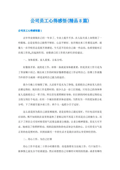 公司员工心得感悟(精品8篇)