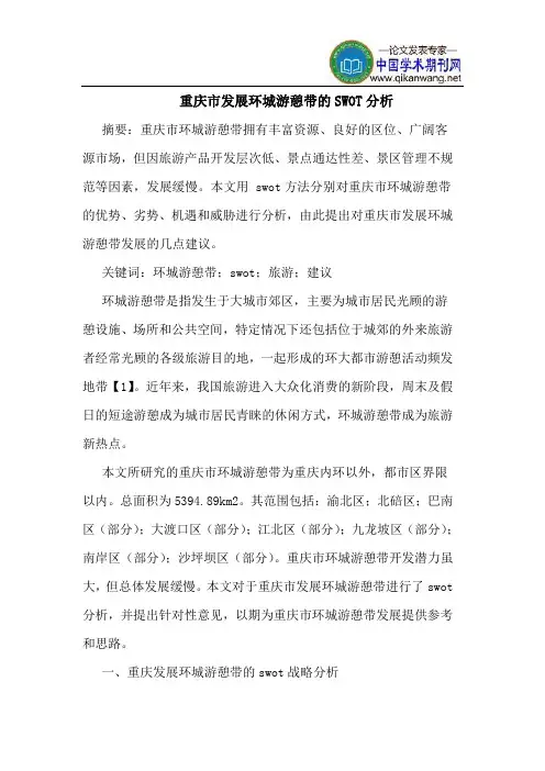 重庆市发展环城游憩带的SWOT分析