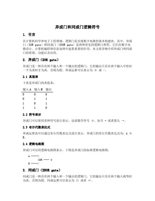 异或门和同或门逻辑符号