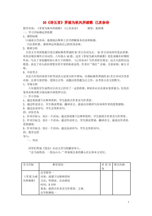 八年级语文下册 30《诗五首》茅屋为风所破歌 己亥杂诗(第34课时)教案设计 (新版)新人教版