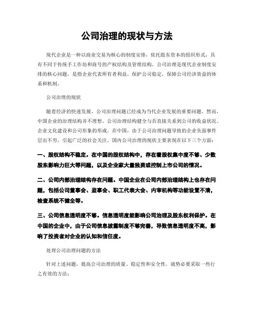 公司治理的现状与方法