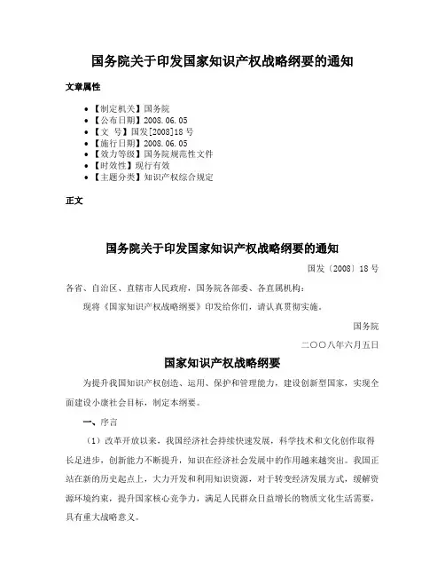国务院关于印发国家知识产权战略纲要的通知