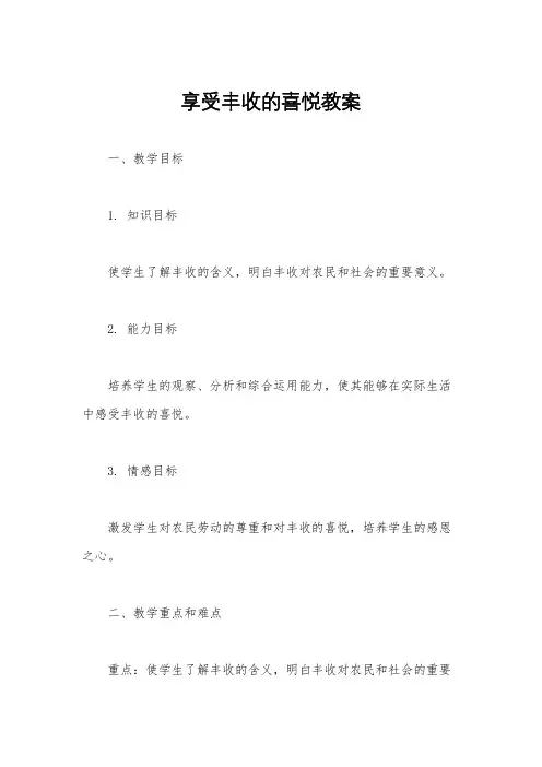 享受丰收的喜悦教案