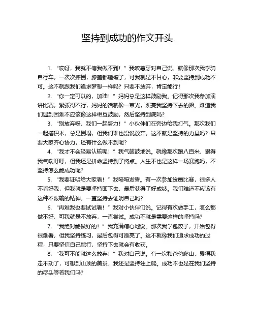 坚持到成功的作文开头