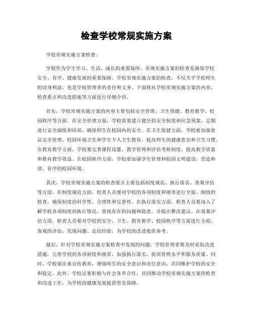 检查学校常规实施方案