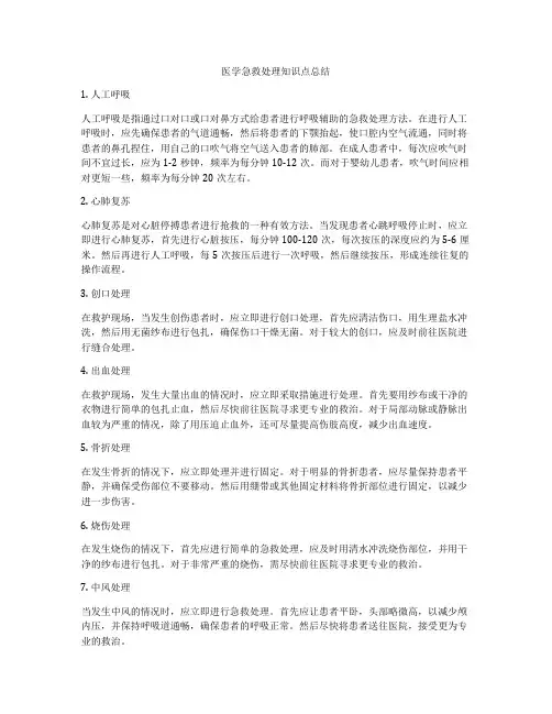 医学急救处理知识点总结