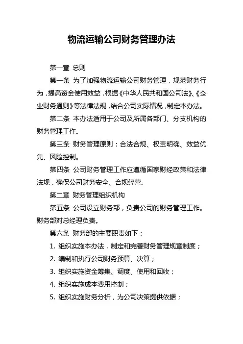 物流运输公司财务管理办法