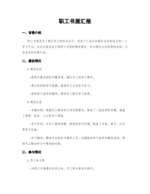 职工书屋汇报