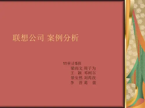 联想公司   案例分析