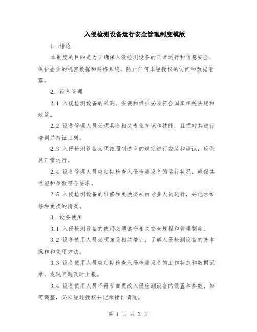 入侵检测设备运行安全管理制度模版