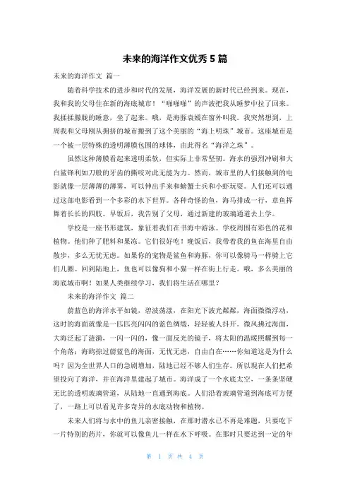 未来的海洋作文优秀5篇