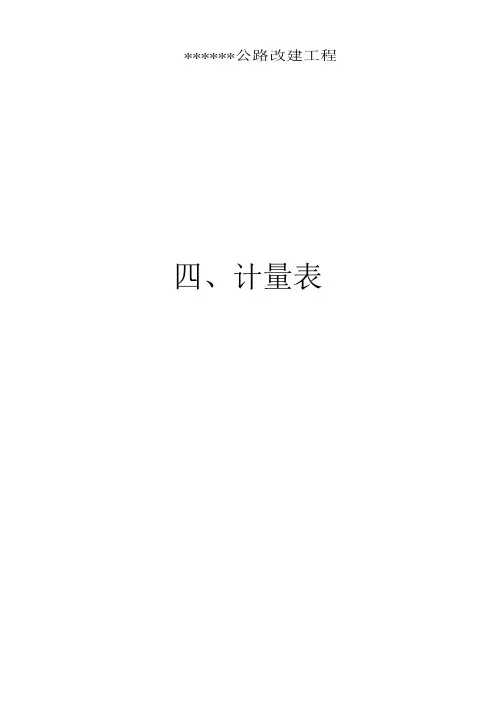 道路工程计量通用表格