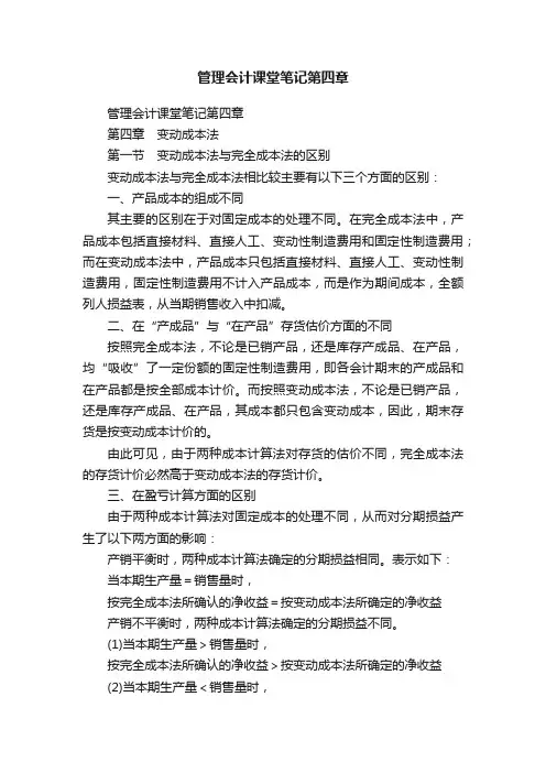管理会计课堂笔记第四章