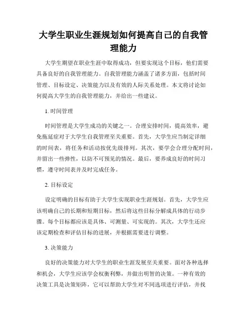 大学生职业生涯规划如何提高自己的自我管理能力