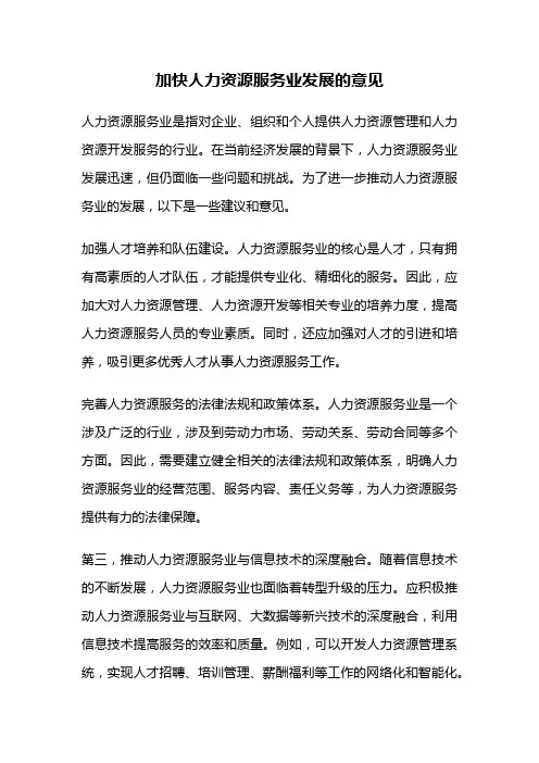 加快人力资源服务业发展的意见