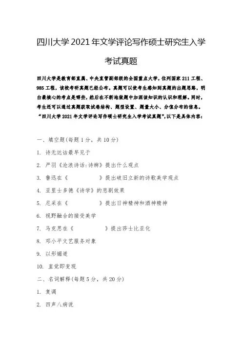 四川大学2021年文学评论写作硕士研究生入学考试真题