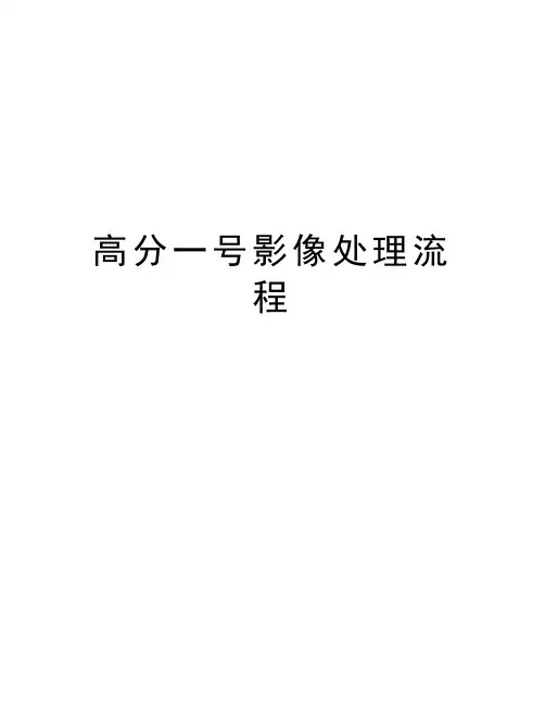 高分一号影像处理流程讲课稿