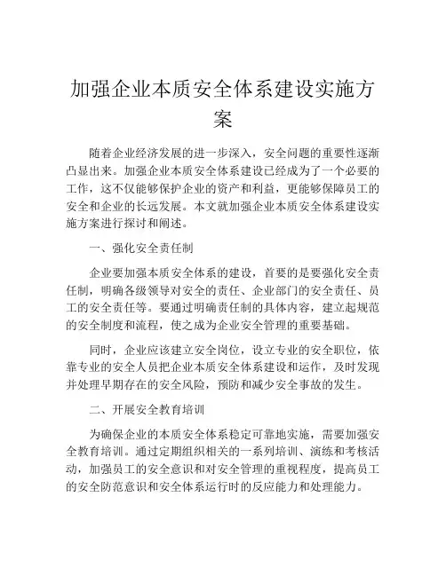 加强企业本质安全体系建设实施方案