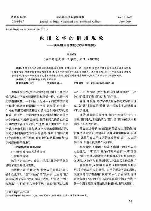 也谈文字的借用现象--读裘锡圭先生的《文字学概要》