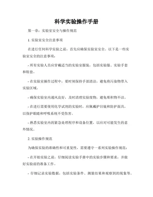 科学实验操作手册
