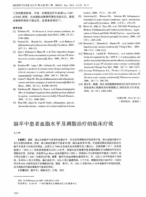 脑卒中患者血脂水平及调脂治疗的临床疗效