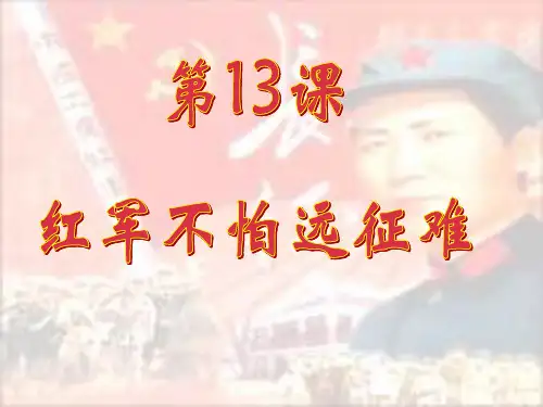 红军不怕远征难