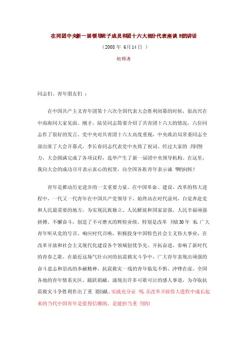 在同团中央新一届领导班子成员和团十六大部分代表座谈时的讲话