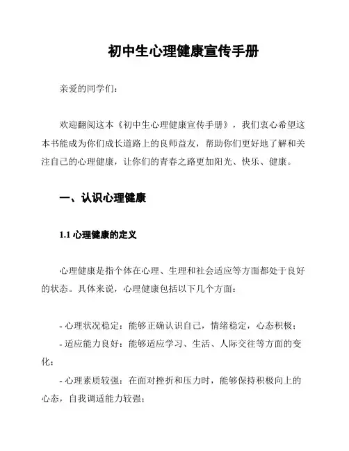 初中生心理健康宣传手册