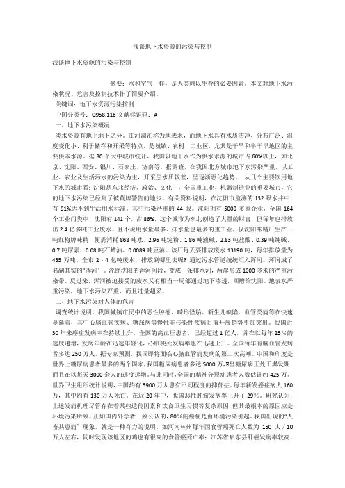 浅谈地下水资源的污染与控制 