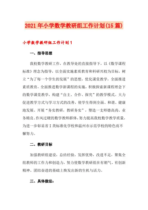 2021年小学数学教研组工作计划(15篇)