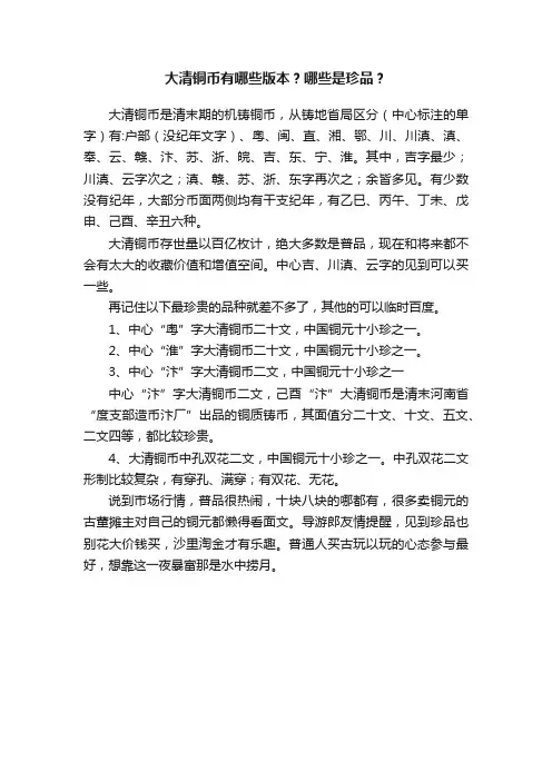 大清铜币有哪些版本？哪些是珍品？