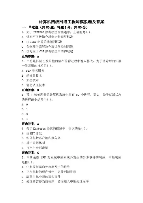 计算机四级网络工程师模拟题及答案
