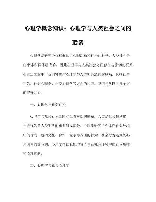 心理学概念知识：心理学与人类社会之间的联系