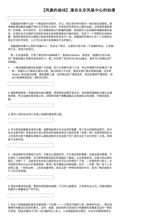 【凤凰的曲线】漫谈北京凤凰中心的拍摄