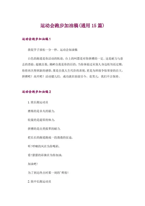 运动会跑步加油稿(通用15篇)