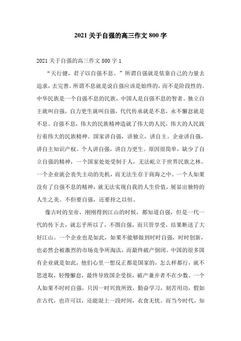 2021关于自强的高三作文800字